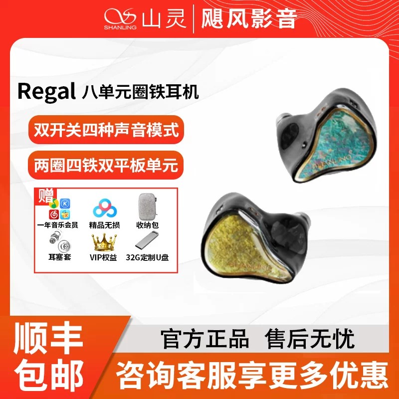 山灵 Regal入耳式Hifi耳机圈铁平板八单元音乐耳塞高保真物理降噪图片