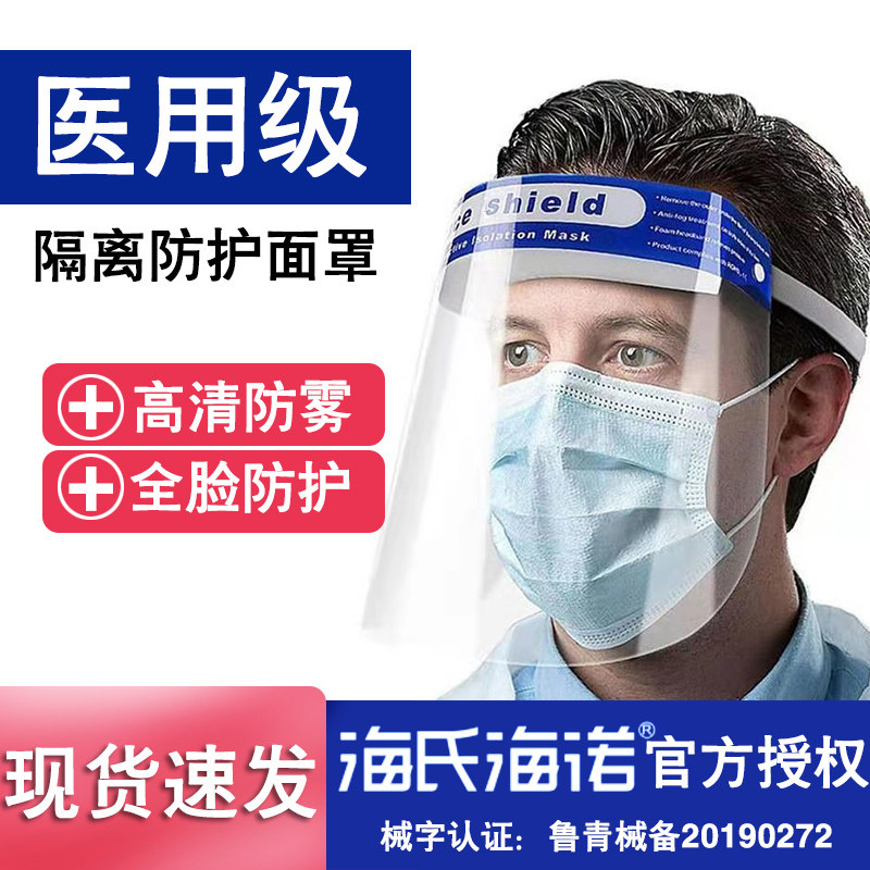 海氏海诺医用防护面罩防飞沫脸罩医疗防疫护目镜高清透明全脸隔离