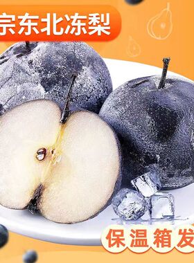 冻梨东北大黑梨正宗延边苹果梨秋梨特产新鲜冰水果8斤梨子
