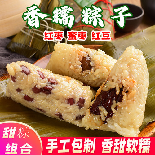 手工红豆蜜枣甜粽红枣糯米粽早餐