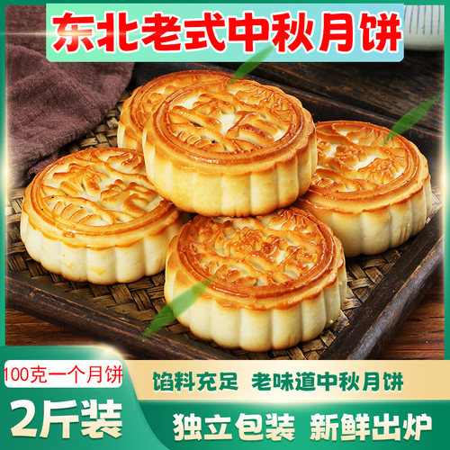 东北老式五仁手工豆沙枣泥黑芝麻散装多口味木糖醇月饼礼盒包邮 - 封面