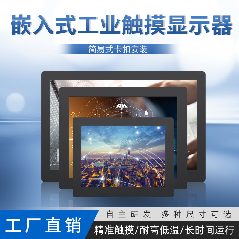 3/15.6/17.3寸卡扣嵌入工业电阻电容触摸电脑显示屏