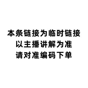 本条链接为临时链接以主播讲解为准请对准编码下单