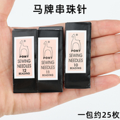 PONY马牌极细串珠针手缝针小米珠针细长针串珠专用手工针刺绣针
