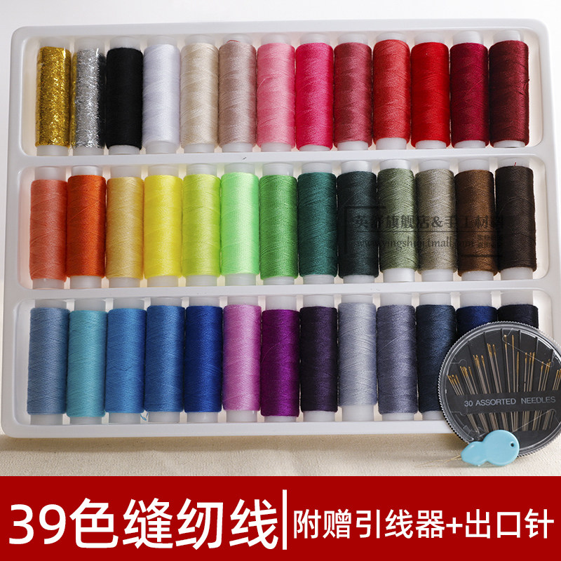 家用缝衣线手工用线全39色缝纫线套装DIY手缝线彩色缝纫机线盒装
