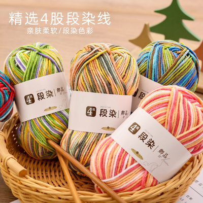 英舒4股牛奶棉线花色段染中粗钩