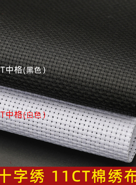 十字绣布手工diy空白布11CT中格黑色白色全面加厚绣布十字绣材料