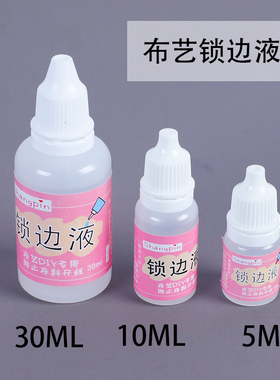 布料锁边液 防掉线防掉边防毛边液防水缠花diy衣娃娃布艺材料工具