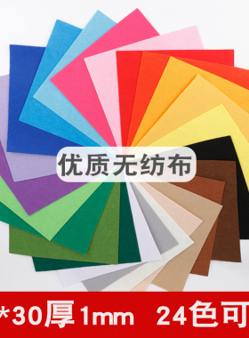 不织布无纺布彩色布料手工diy材料布艺布艺幼儿制作24色自选一张