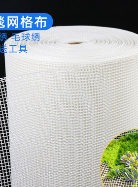 手工苔藓地毯钩针绣毛线段段绣毛球网格diy材料绣布网眼圆形网布