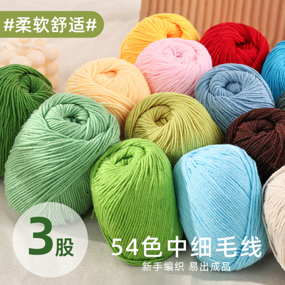 3股精梳宝宝棉牛奶粗毛线团手工diy钩针编织毛衣帽子材料包包棉线