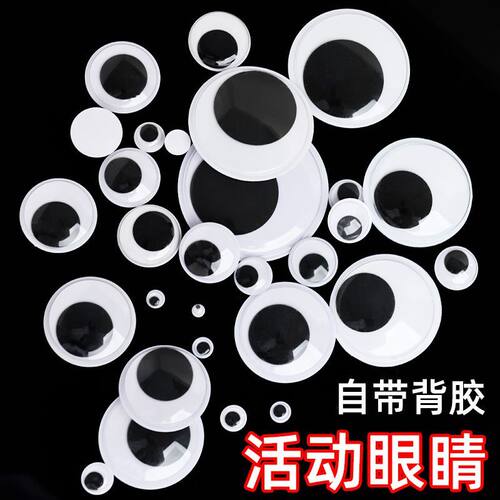 活动眼睛珠子眼珠带背胶大中小手工制作diy材料动物玩偶眼贴3D