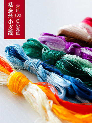 100色小支装手工真丝线苏绣