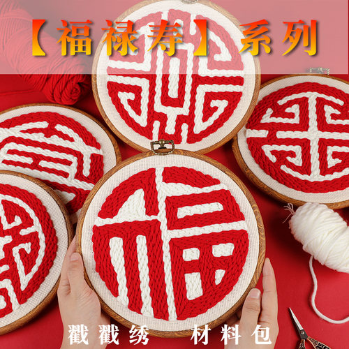 diy福禄寿喜庆戳戳绣送人礼物