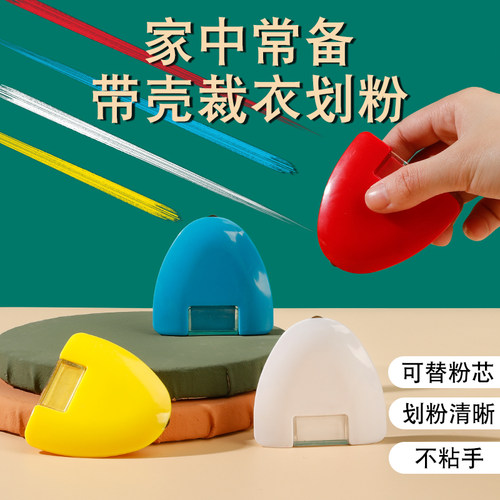 彩色划粉带壳替换隐形裁缝