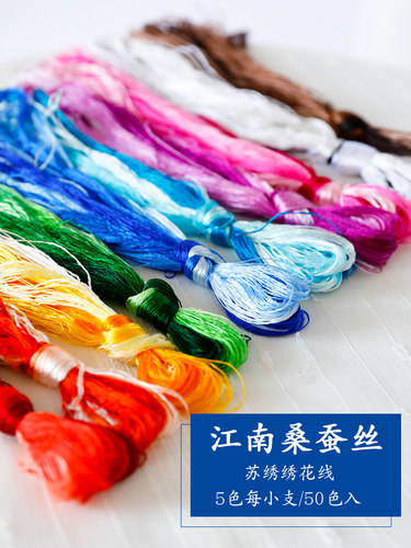 50色蚕丝小支装手工苏绣