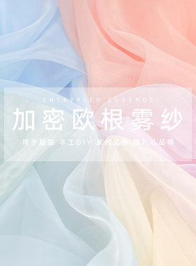 欧根纱布料加密纱布服装面料婚纱透明蓬蓬裙头纱辅料手工diy网纱