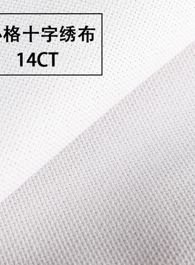 14CT小格白色十字绣布高清全棉加厚DIY绣布1.5*0.5M