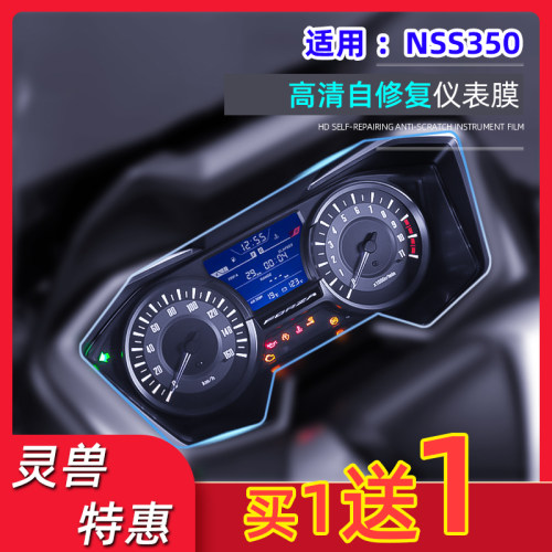 灵兽适用本田NSS350仪表膜改装佛沙Forza码表盘高清透明保护贴膜