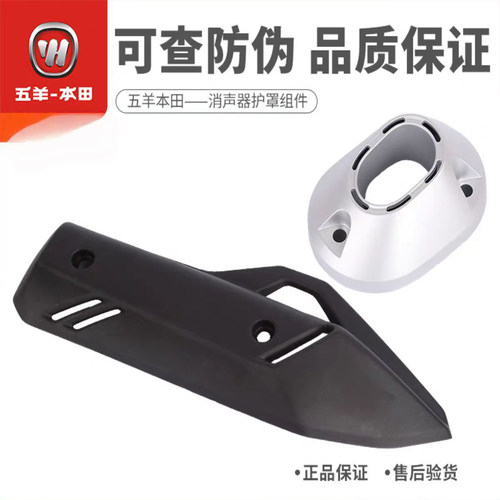 五羊本田排气管盖消声器护罩