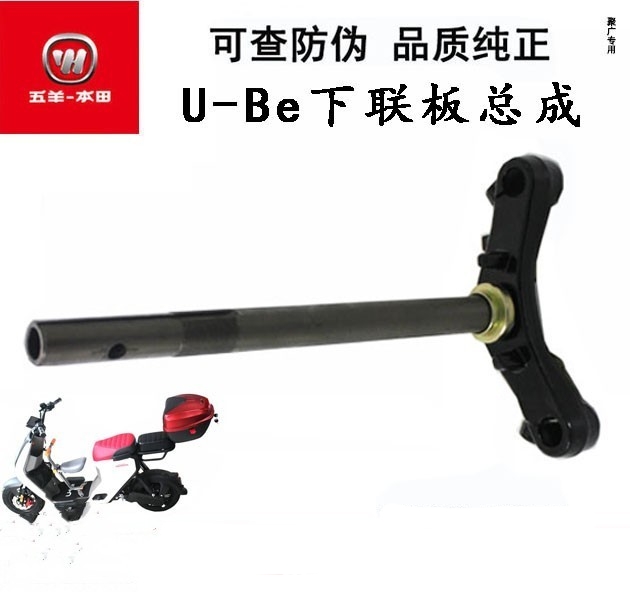 五羊本田U-Be2下联板原装三星柱