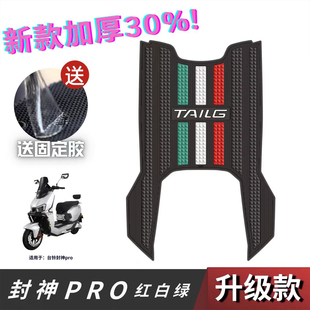 适用于台铃封神pro脚垫电动车改装配件专用防水脚踏垫封神PRO脚垫