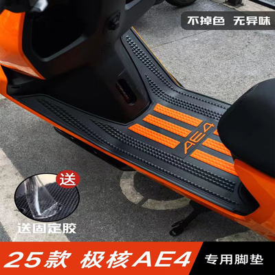 25款极核AE4脚垫改装配件加厚