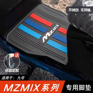 适用九号MzMIX短款脚垫电动车改装配件加厚脚踏板垫防滑防水