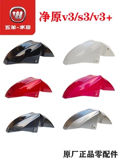 五羊本田净原电动车V3S3V3 正 原厂前挡泥板前泥瓦挡水板原厂原装