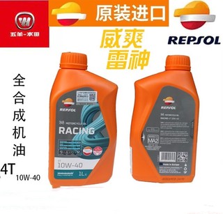 REPSOL威爽雷神竞酷摩托车机油4T10W-40全合成SN级踏板车通用进口