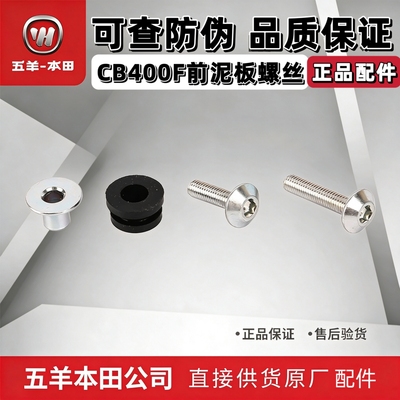 五羊本田CB400F前泥板固定螺丝