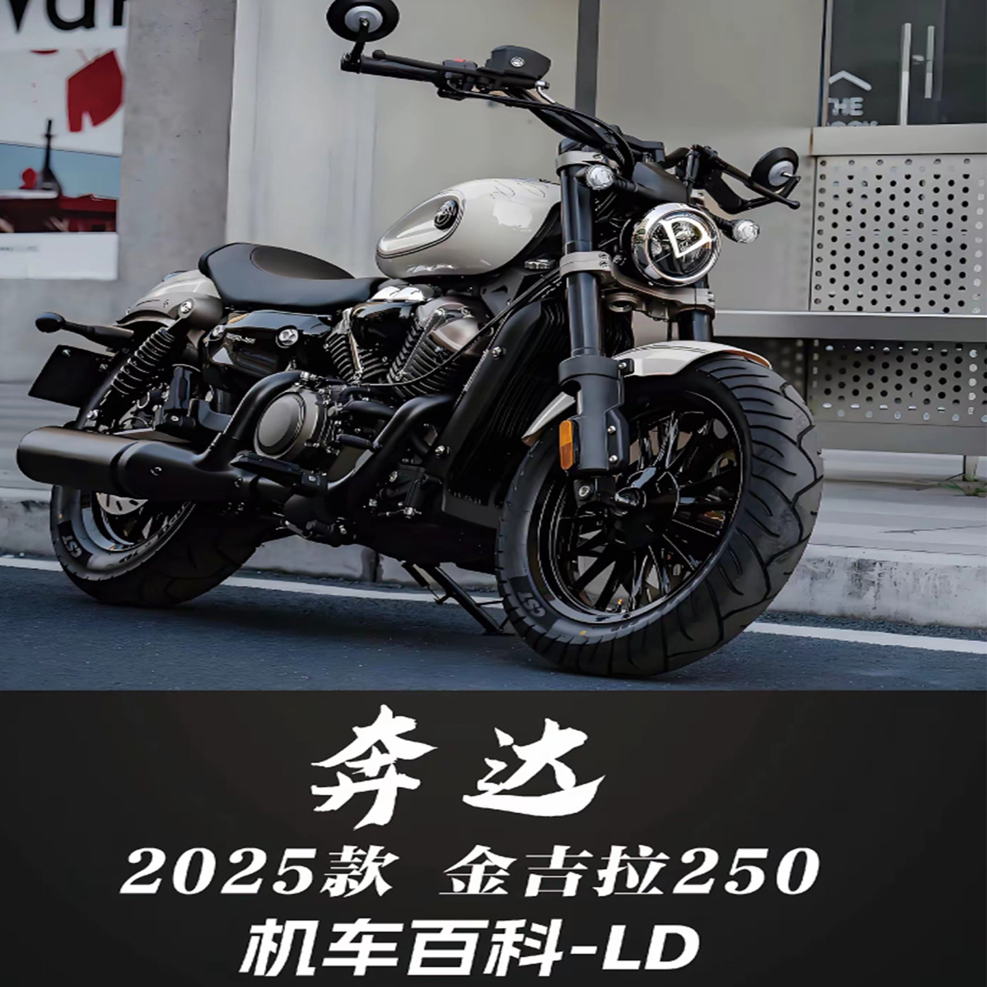 全新奔达金吉拉250复古太子巡航水冷燃油骑式两轮摩托车可上牌