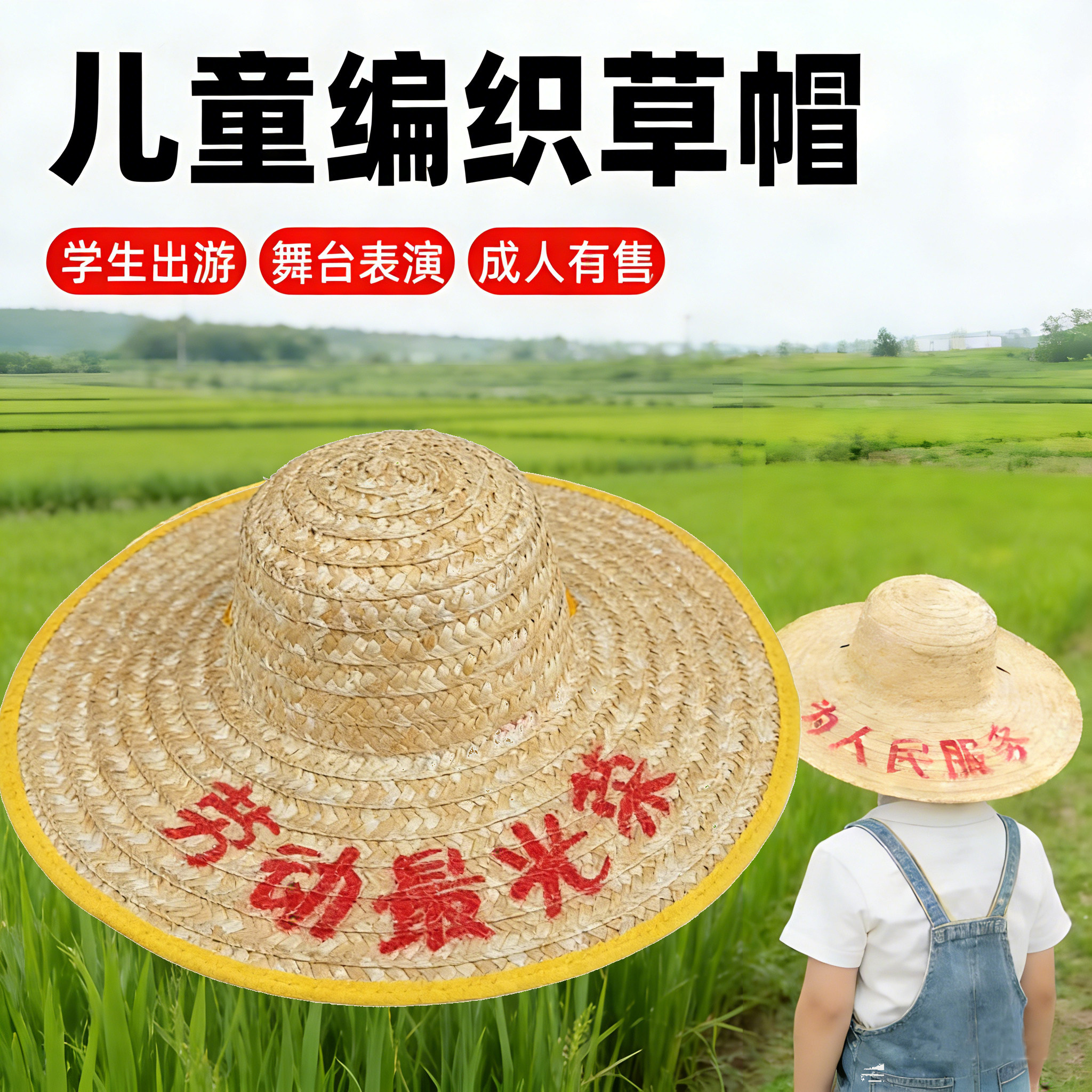 舞台表演学生出游麦秆草帽