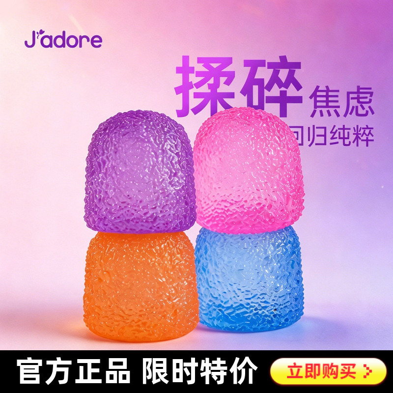 Jadore肌理捏捏乐解压玩具无毒