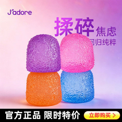 Jadore肌理捏捏乐解压玩具无毒
