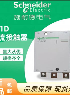 原装正品施耐德LC1D170 LC1D1700M7C 110V 220V 380V交流接触器