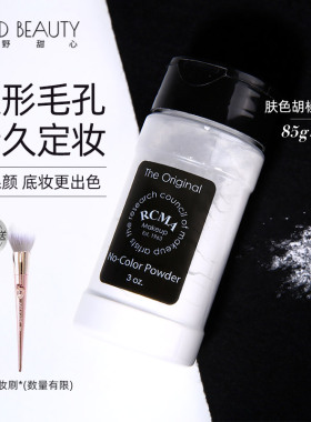 狂野甜心RCMA散粉无色透明黑胡椒粉定妆粉控油持久不脱妆哑光蜜粉