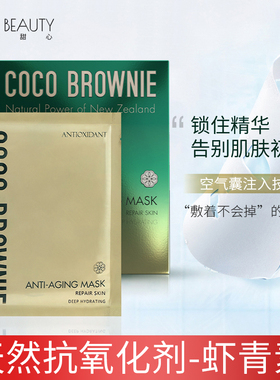 Coco Brownie新西兰初老虾青素不老面膜女补水保湿提亮抗氧化