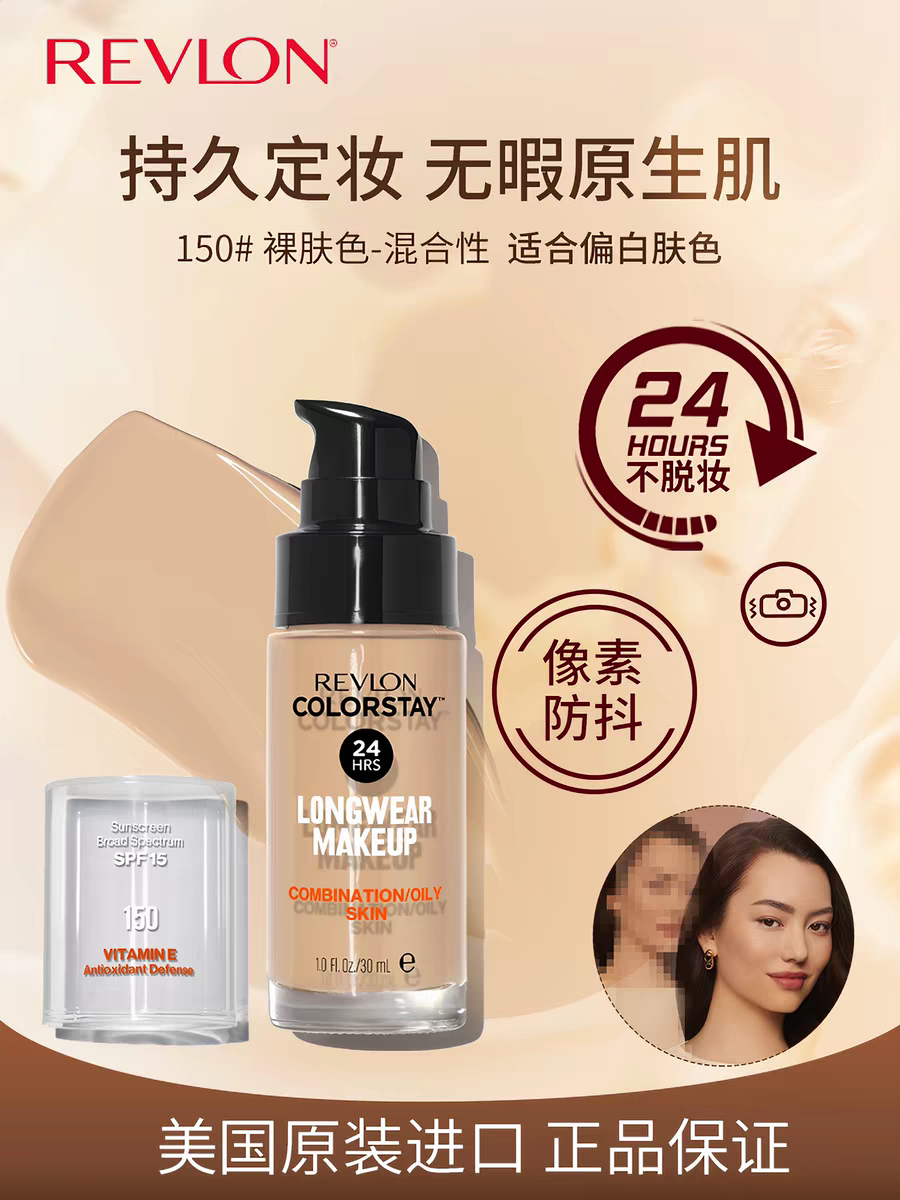 美国Revlon露华浓粉底液控油遮瑕持久不脱色修饰肤色长效持妆正品