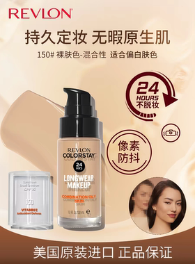 美国Revlon露华浓粉底液控油遮瑕持久不脱色修饰肤色长效持妆正品