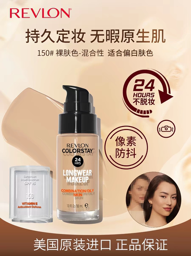 露华浓不脱色控油遮瑕持久粉底液