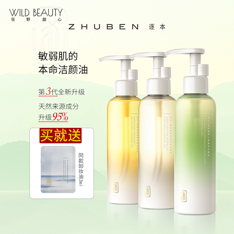 逐本植物卸妆油敏感肌可用3代