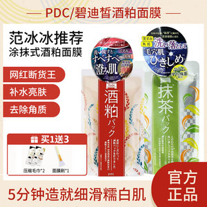 狂野甜心日本pdc/碧迪皙冰冰同款抹茶酒糟酒粕涂抹式面膜补水清洁