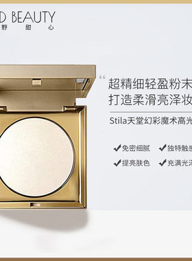stila天堂幻彩魔术提亮白高光膏