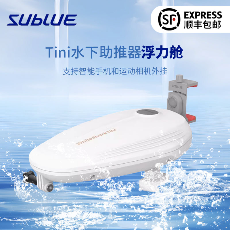 sublue助推器浮力舱手机支架