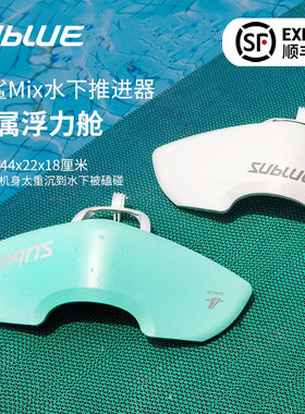 Sublue深之蓝白鲨MIX水下推进器潜水装备深潜浮潜配件专属浮力舱