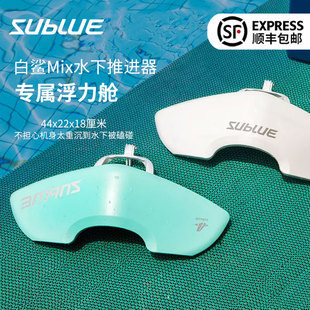 備深潛浮潛配件專屬浮力艙 Sublue深之藍白鯊MIX水下推進器潛水裝