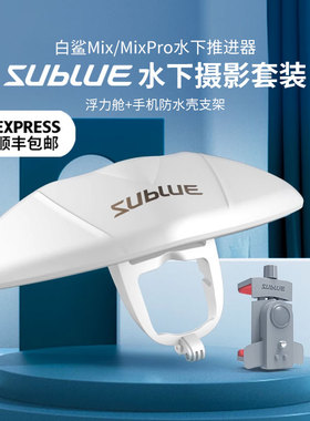 Sublue深之蓝水下推进器MixPro浮力舱原装正品