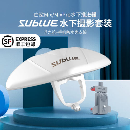 Sublue水下推进器MixPro浮力舱