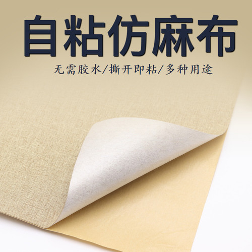 自粘不干胶仿麻布背景墙礼盒相框书籍装饰包装旧物翻新防猫抓布料